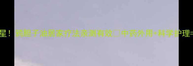 图片 ✨疣的天然克星！鸦胆子油居家疗法亲测有效🌿中药外用+科学护理=告别顽固疣体