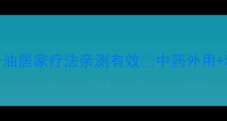 疣的天然克星鸦胆子油居家疗法亲测有效中药外用科学护理告别顽固疣体
