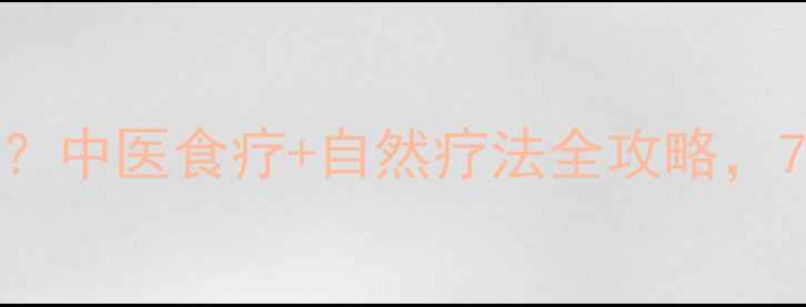 白细胞低怎么办中医食疗自然疗法全攻略7天提升免疫力