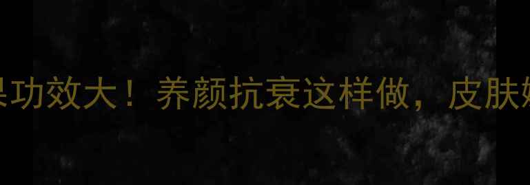 图片 ✨白色火龙果功效大！养颜抗衰这样做，皮肤嫩到掐出水💦