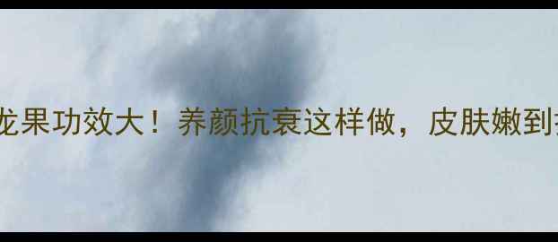 图片 ✨白色火龙果功效大！养颜抗衰这样做，皮肤嫩到掐出水💦1