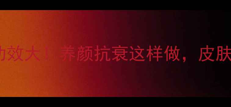 图片 ✨白色火龙果功效大！养颜抗衰这样做，皮肤嫩到掐出水💦2