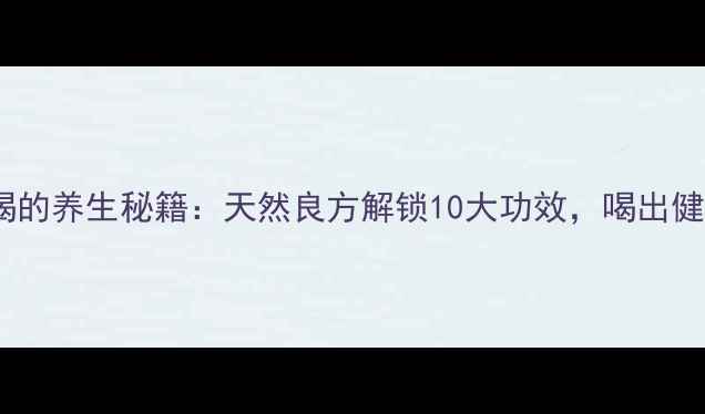 白芨泡水喝的养生秘籍天然良方解锁10大功效喝出健康好气色