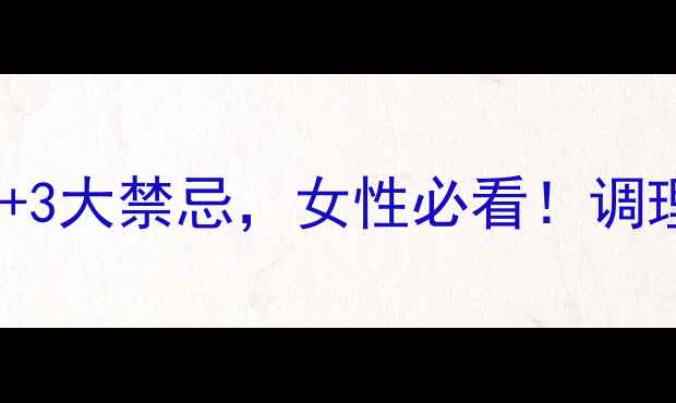 白花益母草养生秘籍5大功效3大禁忌女性必看调理月经安神助眠产后恢复全攻略