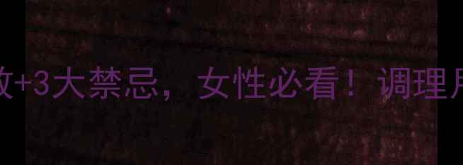 图片 ✨白花益母草养生秘籍｜5大功效+3大禁忌，女性必看！调理月经安神助眠产后恢复全攻略✨1