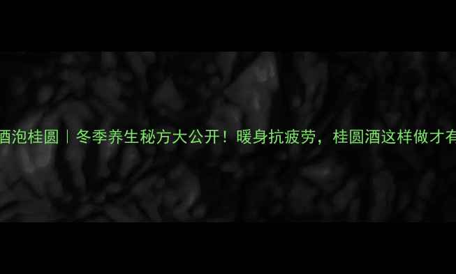 图片 ✨白酒泡桂圆｜冬季养生秘方大公开！暖身抗疲劳，桂圆酒这样做才有效～