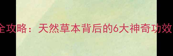 图片 ✨白马兰养生全攻略：天然草本背后的6大神奇功效与使用指南🌿1