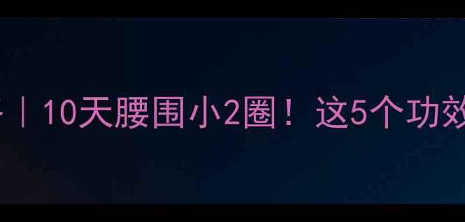盆腹子养生全攻略10天腰围小2圈这5个功效让你越吃越年轻