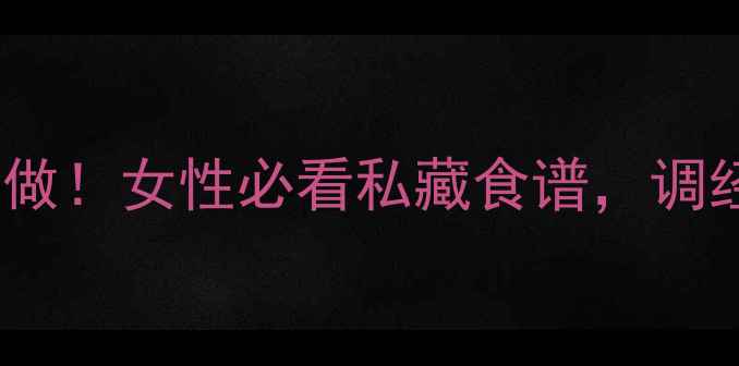 益母草煎蛋这样做女性必看私藏食谱调经养巢效果翻倍