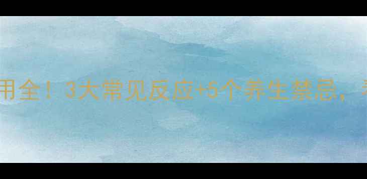 图片 ✨盐酸氨溴索副作用全！3大常见反应+5个养生禁忌，看完再吃不踩雷🌿2