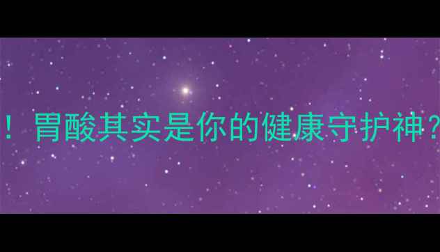 图片 ✨盐酸的养生密码大公开！胃酸其实是你的健康守护神？5大作用+科学调理指南1