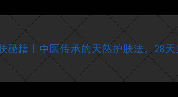 盐醋水洗脸焕肤秘籍中医传承的天然护肤法28天见证肌肤新生