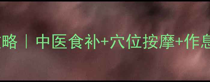 图片 ✨眼袋消散全攻略｜中医食补+穴位按摩+作息调整三步走✨1