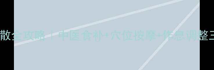 眼袋消散全攻略中医食补穴位按摩作息调整三步走