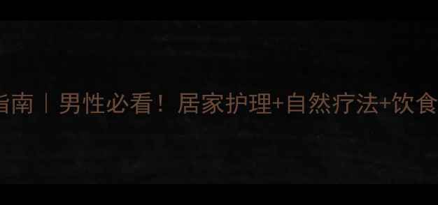 睾丸炎自救指南男性必看居家护理自然疗法饮食调理全攻略