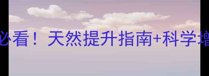 睾丸酮全攻略男女必看天然提升指南科学增肌秘籍附每日食谱