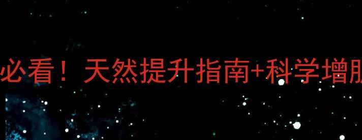 图片 ✨睾丸酮全攻略｜男女必看！天然提升指南+科学增肌秘籍（附每日食谱）1