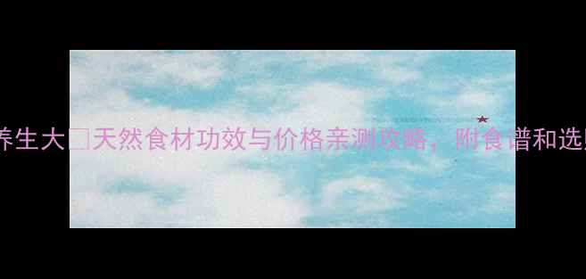 石耳养生大天然食材功效与价格亲测攻略附食谱和选购指南