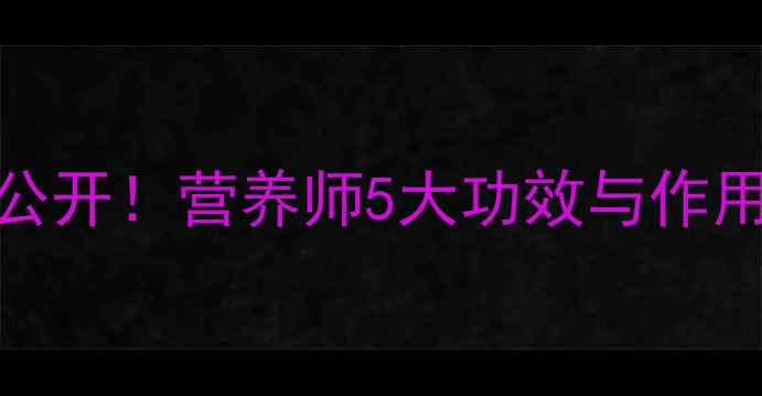 石花菜养生密码大公开营养师5大功效与作用这样吃效果翻倍