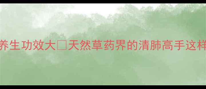 图片 ✨石韦草的养生功效大🌿天然草药界的清肺高手这样用才科学！
