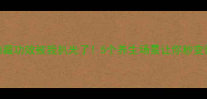 砂仁的隐藏功效被我扒光了5个养生场景让你秒变健康达人