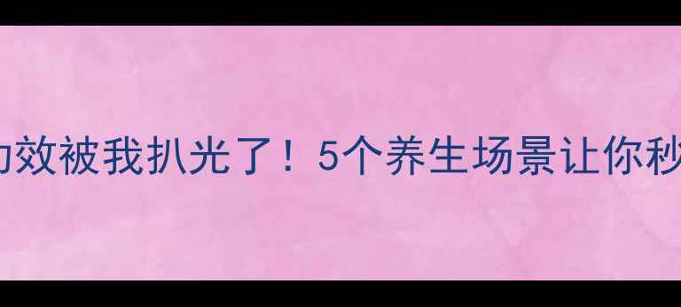 图片 ✨砂仁的隐藏功效被我扒光了！5个养生场景让你秒变健康达人🌿1