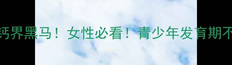 图片 ✨碳酸钙咀嚼片：补钙界黑马！女性必看！青少年发育期不可少的骨骼守护神✨