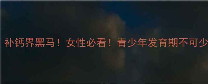 碳酸钙咀嚼片补钙界黑马女性必看青少年发育期不可少的骨骼守护神