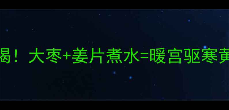 图片 ✨秋冬必喝！大枣+姜片煮水=暖宫驱寒黄金组合🌟