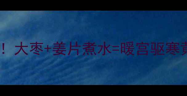 图片 ✨秋冬必喝！大枣+姜片煮水=暖宫驱寒黄金组合🌟1