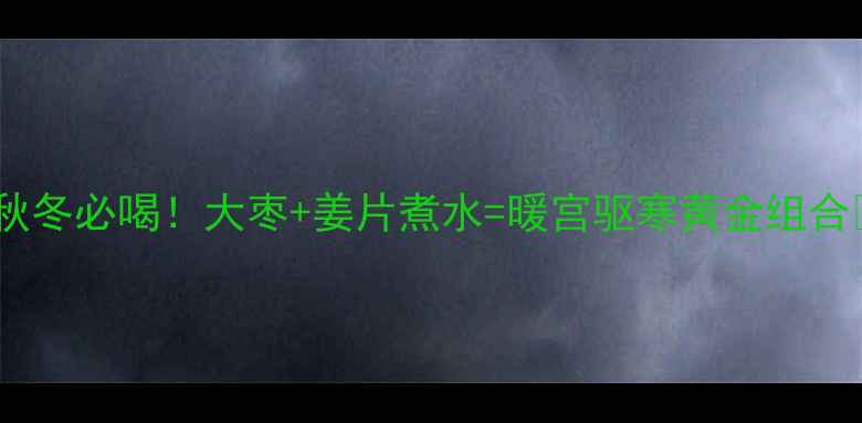 秋冬必喝大枣姜片煮水暖宫驱寒黄金组合