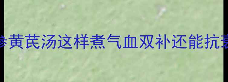 图片 ✨秋冬必喝！海参黄芪汤这样煮气血双补还能抗衰老｜附详细做法