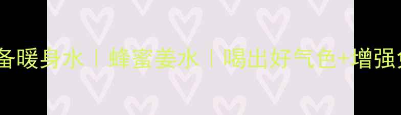 秋冬必备暖身水蜂蜜姜水喝出好气色增强免疫力