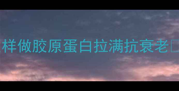 秋冬滋补王炸卤鸡头鸡爪这样做胶原蛋白拉满抗衰老附独家卤料配方5大养生功效