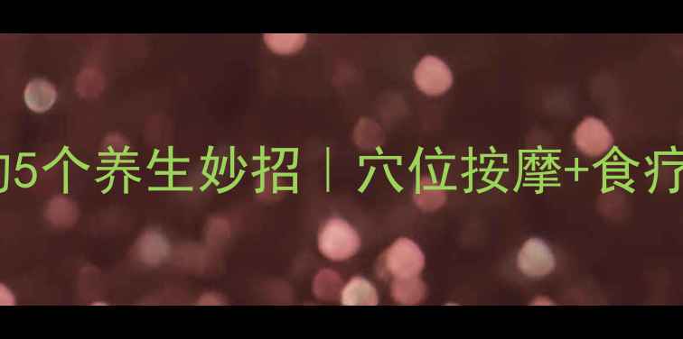 科学缓解偏头痛的5个养生妙招穴位按摩食疗睡眠调整全攻略