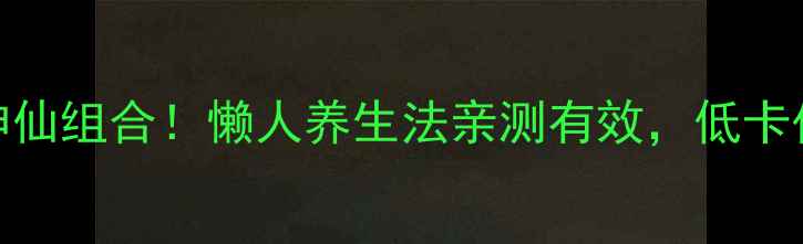 图片 ✨糙米茶+绿茶=神仙组合！懒人养生法亲测有效，低卡代餐还能瘦腰腹🌿