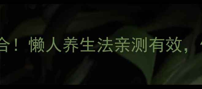 图片 ✨糙米茶+绿茶=神仙组合！懒人养生法亲测有效，低卡代餐还能瘦腰腹🌿1