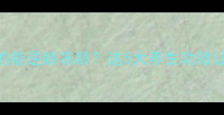 红光治疗真的能逆龄冻龄这5大养生功效让你年轻10岁