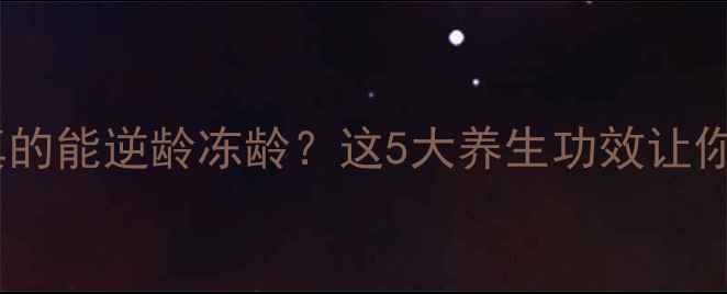 图片 ✨红光治疗真的能逆龄冻龄？这5大养生功效让你年轻10岁！1