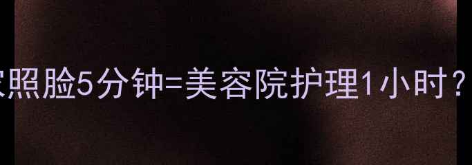 图片 ✨红外线美容仪真香了！在家照脸5分钟=美容院护理1小时？养生党必看抗老攻略💆♀️1