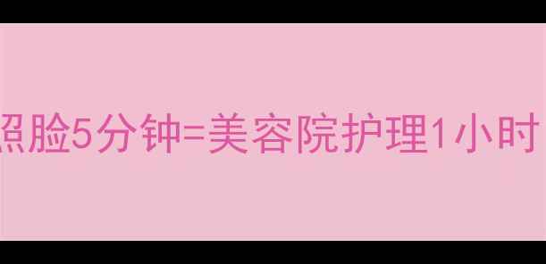 红外线美容仪真香了在家照脸5分钟美容院护理1小时养生党必看抗老攻略