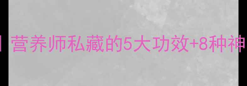 图片 ✨红枣养生全攻略｜营养师私藏的5大功效+8种神仙吃法+禁忌清单✨