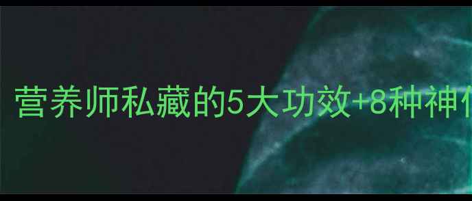 红枣养生全攻略营养师私藏的5大功效8种神仙吃法禁忌清单
