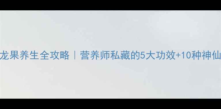 红火龙果养生全攻略营养师私藏的5大功效10种神仙吃法