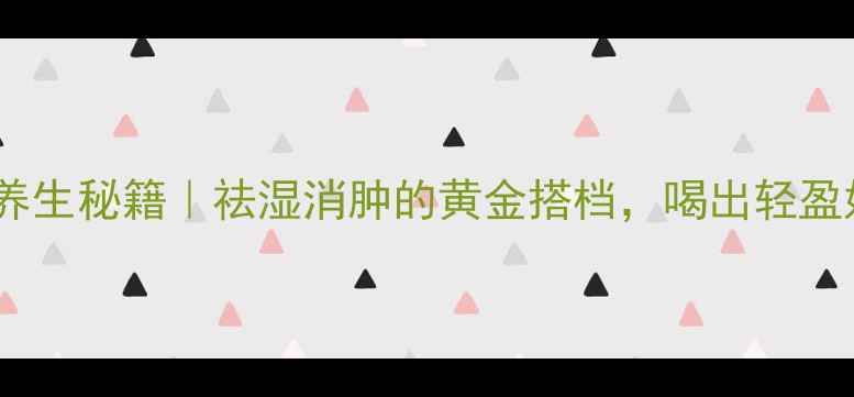 图片 ✨红薏米养生秘籍｜祛湿消肿的黄金搭档，喝出轻盈好气色！1