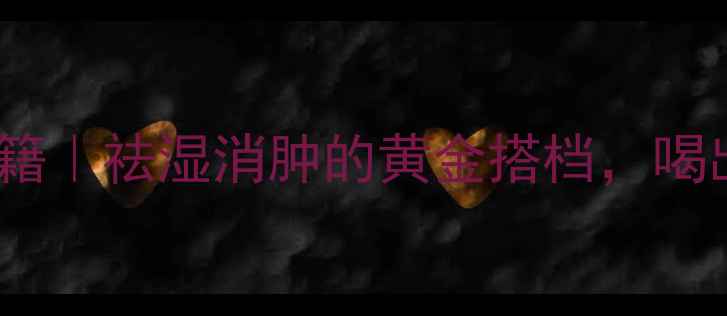 图片 ✨红薏米养生秘籍｜祛湿消肿的黄金搭档，喝出轻盈好气色！2