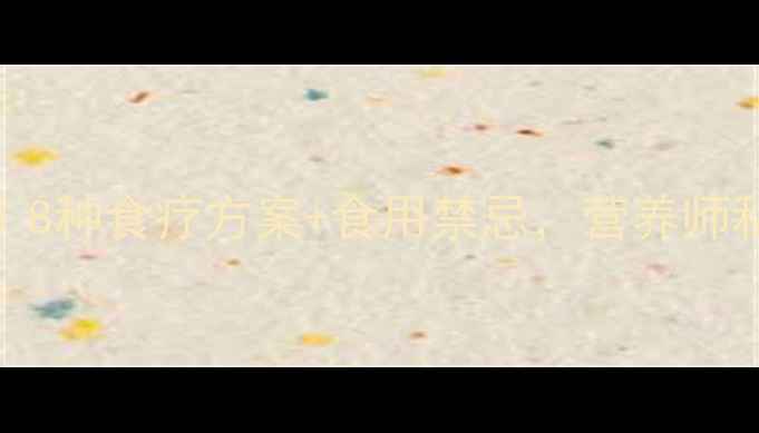 红蚂蚁养生食谱8种食疗方案食用禁忌营养师私藏的天然滋补法