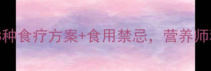 图片 ✨红蚂蚁养生食谱｜8种食疗方案+食用禁忌，营养师私藏的天然滋补法✨1