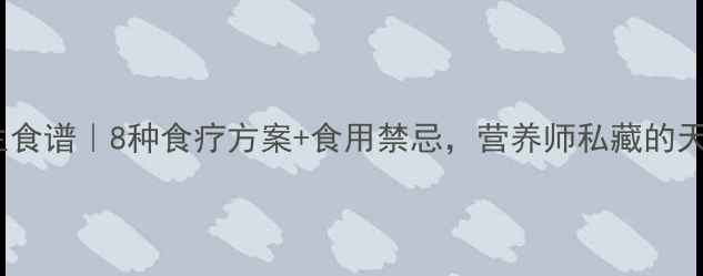 图片 ✨红蚂蚁养生食谱｜8种食疗方案+食用禁忌，营养师私藏的天然滋补法✨2