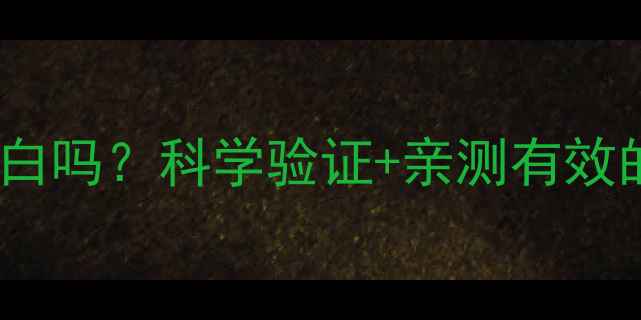 纯牛奶真的能美白吗科学验证亲测有效的内调外养指南